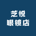 芝悦眼镜店