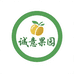 诚意果园