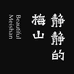 静静的梅山企业店