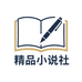 精品小说社