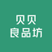 贝贝良品坊