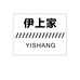 伊上家女装