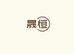 唐医千金方晟恒滋补养生专卖店
