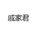 戚家君
