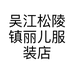 吴江松陵镇丽儿服装店的小店
