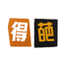 得葩