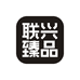 联兴臻品