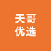 天哥优选水果