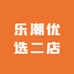 乐潮优选二店