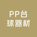 PP台球器材