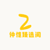 仲恺臻选阁