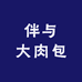 伴与大肉包