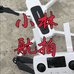 小林哈博森无人机专场