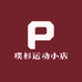 璞杉运动小店
