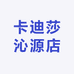 卡迪莎沁源店