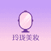 玲珑美妆臻选阁