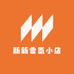新新香氛小店