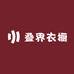 叠界衣橱