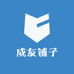 成友铺子