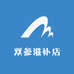 双参滋补店