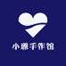 小雅手作馆