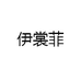 伊裳菲