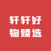 轩轩好物臻选