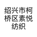 绍兴市柯桥区素悦纺织厂的小店