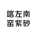 喀左南窑紫砂总厂