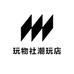 玩物社潮玩店