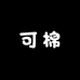 可棉服饰