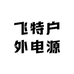 飞特户外电源