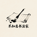 不知名书法家