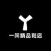 一间精品鞋店