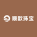 顺歆珠宝