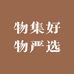 物集好物严选