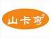 云城区山卡弯食品销售经营部