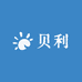 贝利美妆日用铺