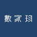 数家珍官方旗舰店