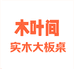 中泽进口木材大板店