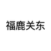 福鹿关东