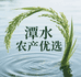 潭水农产优选