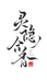 灵隐娇江南古法合香