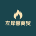 左岸馨商贸