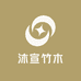 沐宣竹木