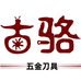 古骆刀具
