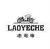 老爷车内衣旗舰店
