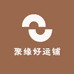 聚缘好运铺