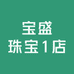 宝盛珠宝1店