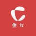 傻红